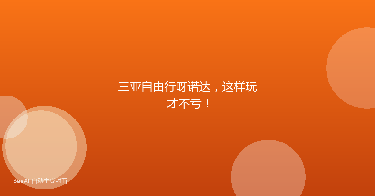 三亚自由行呀诺达，这样玩才不亏！