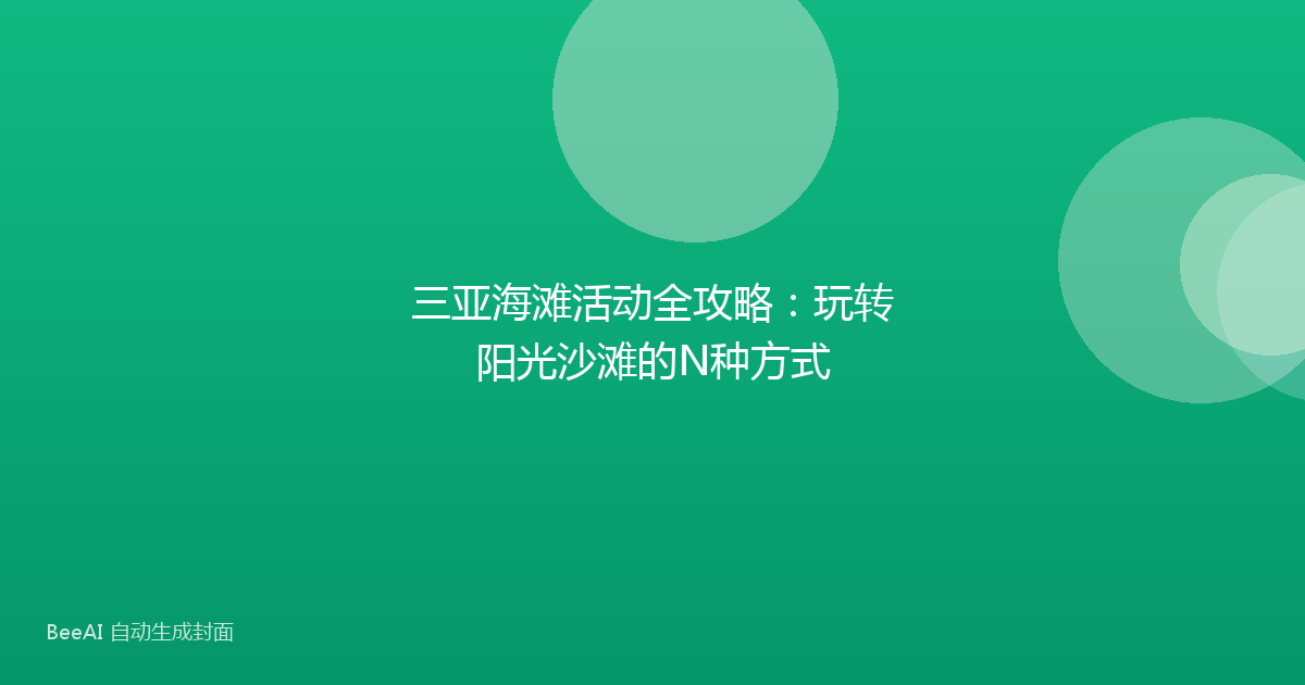 三亚海滩活动全攻略：玩转阳光沙滩的N种方式