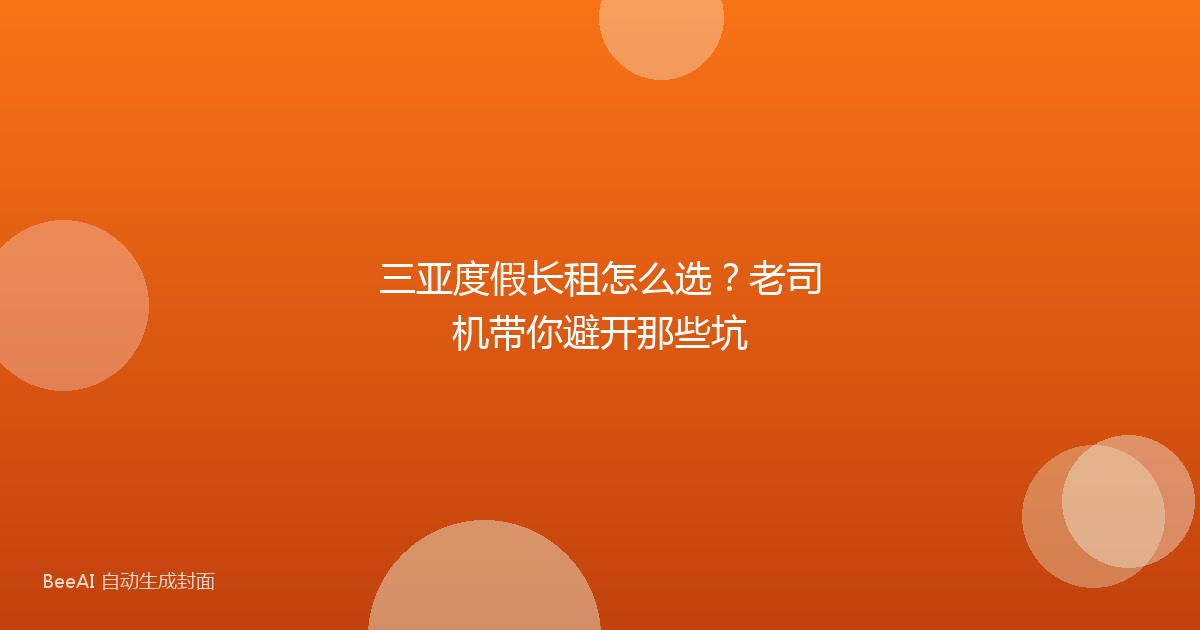 三亚度假长租怎么选？老司机带你避开那些坑