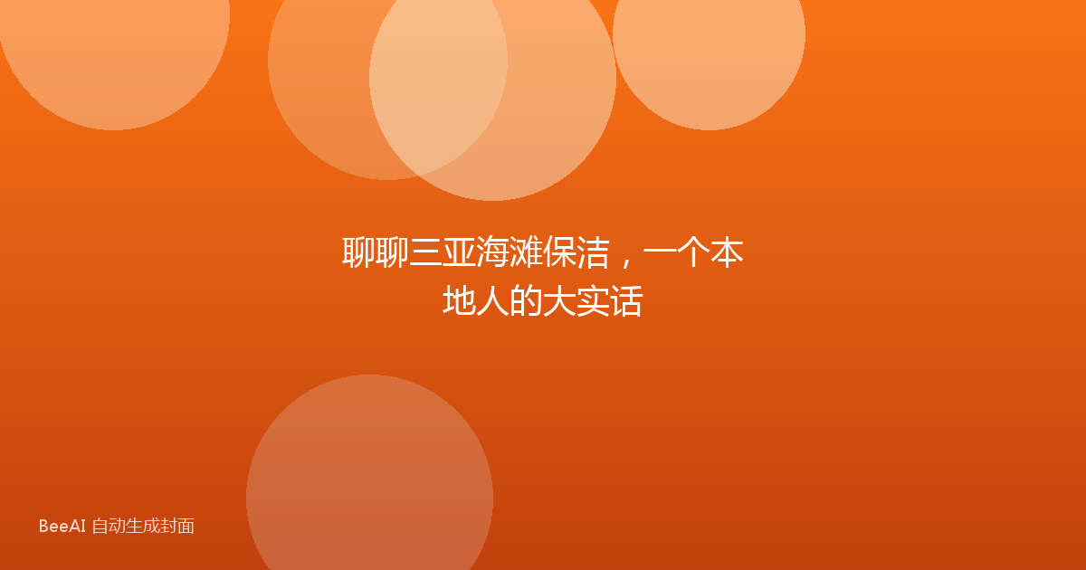聊聊三亚海滩保洁，一个本地人的大实话