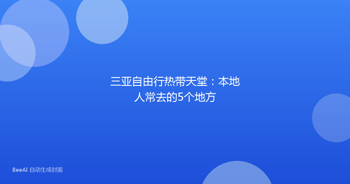 三亚自由行热带天堂：本地人常去的5个地方