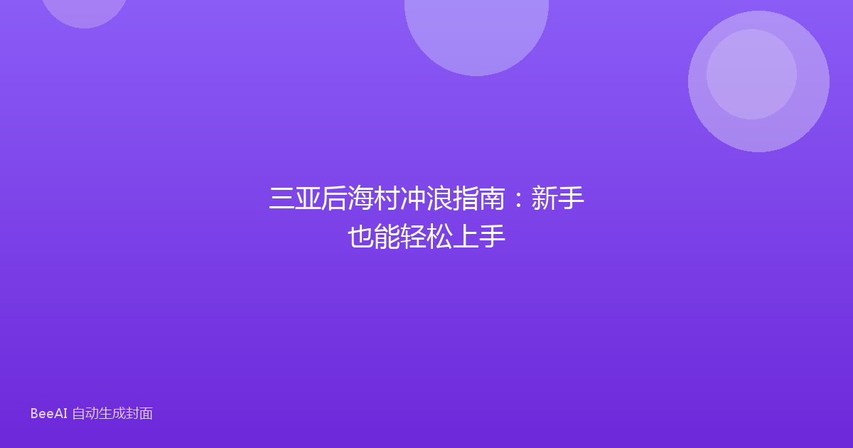 三亚后海村冲浪指南：新手也能轻松上手