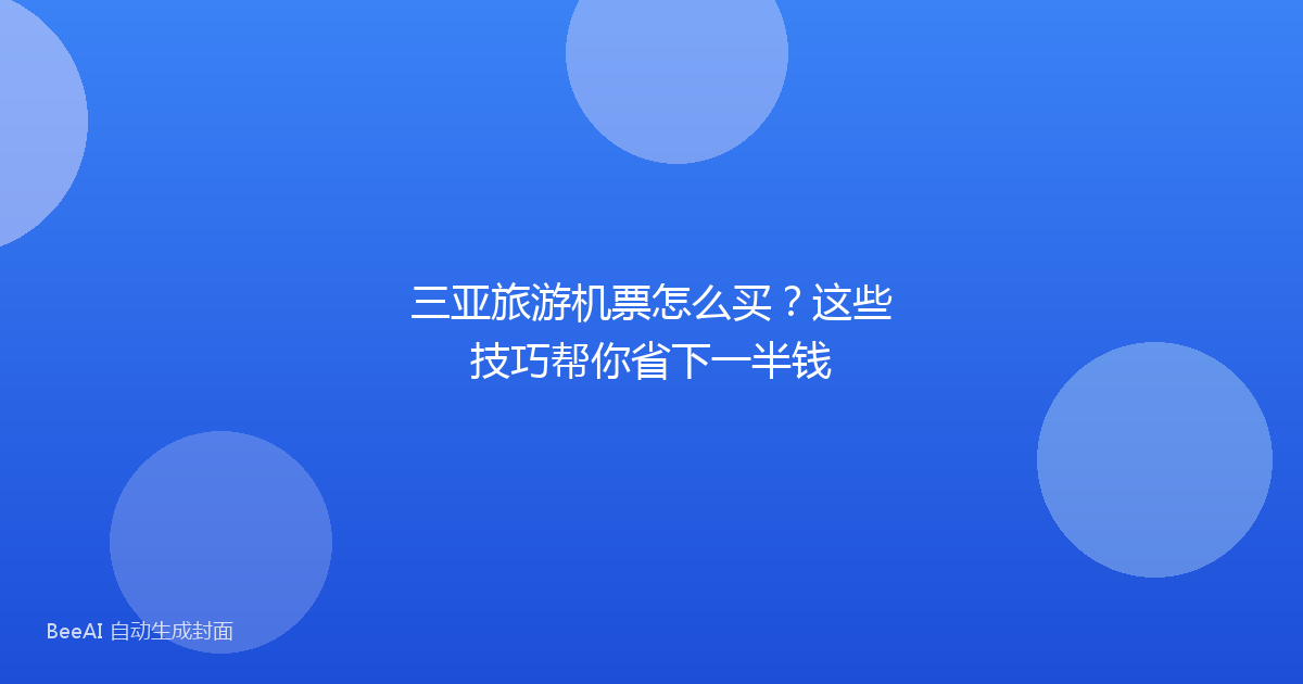 三亚旅游机票怎么买？这些技巧帮你省下一半钱