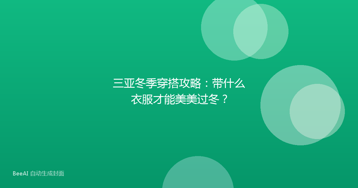 三亚冬季穿搭攻略：带什么衣服才能美美过冬？