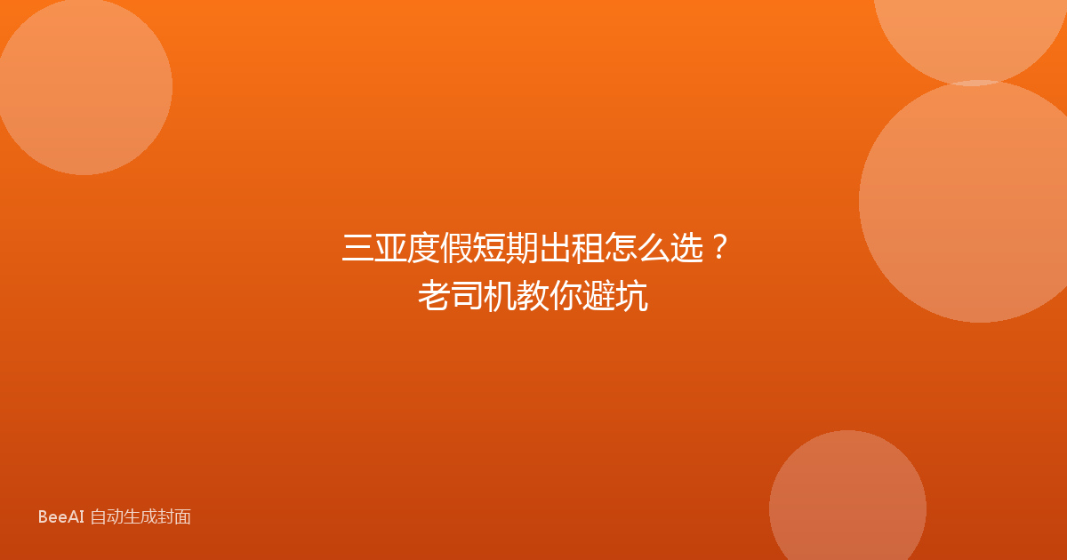 三亚度假短期出租怎么选？老司机教你避坑