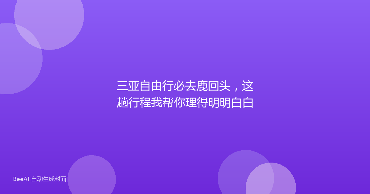 三亚自由行必去鹿回头，这趟行程我帮你理得明明白白