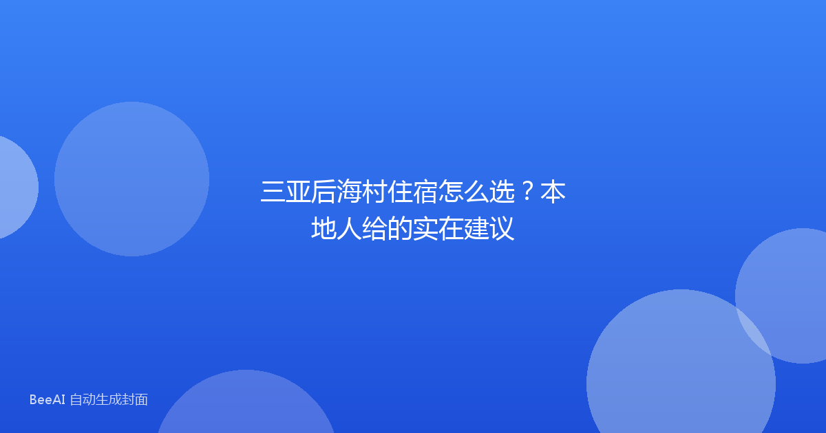 三亚后海村住宿怎么选？本地人给的实在建议