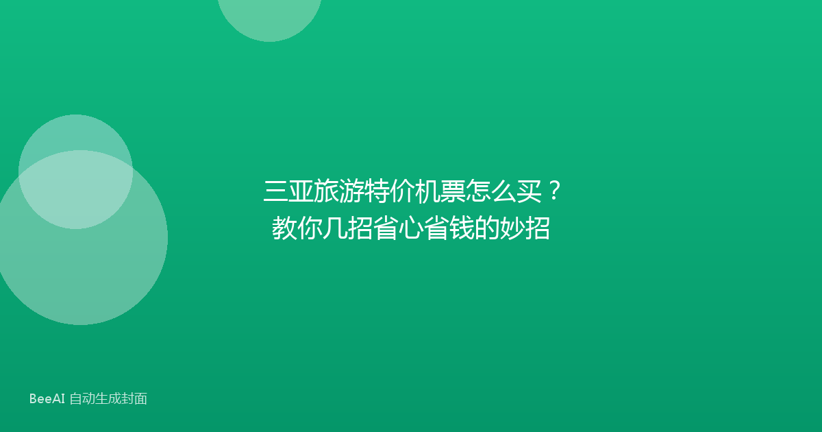 三亚旅游特价机票怎么买？教你几招省心省钱的妙招