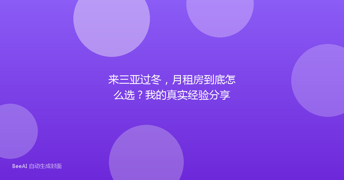 来三亚过冬，月租房到底怎么选？我的真实经验分享