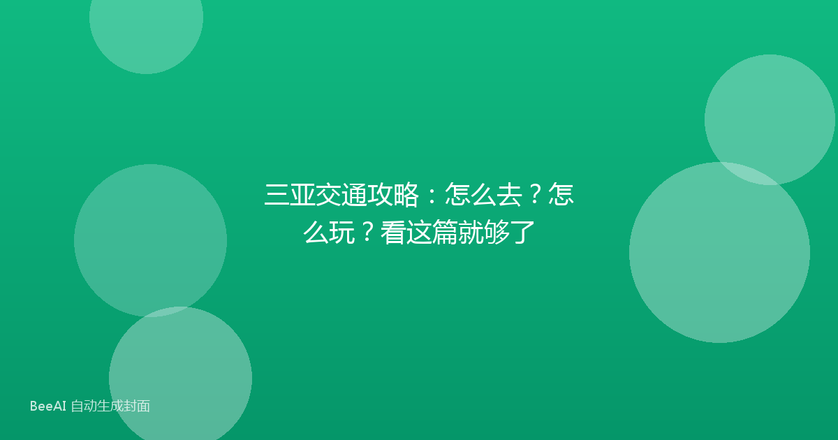 三亚交通攻略：怎么去？怎么玩？看这篇就够了