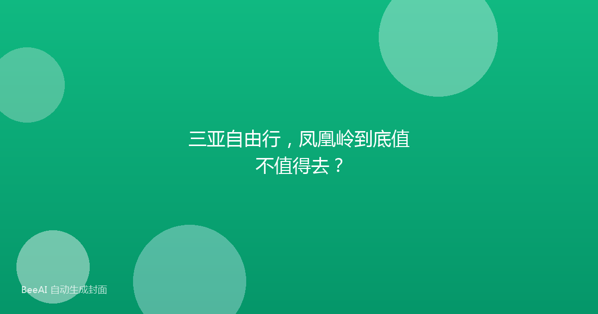 三亚自由行，凤凰岭到底值不值得去？