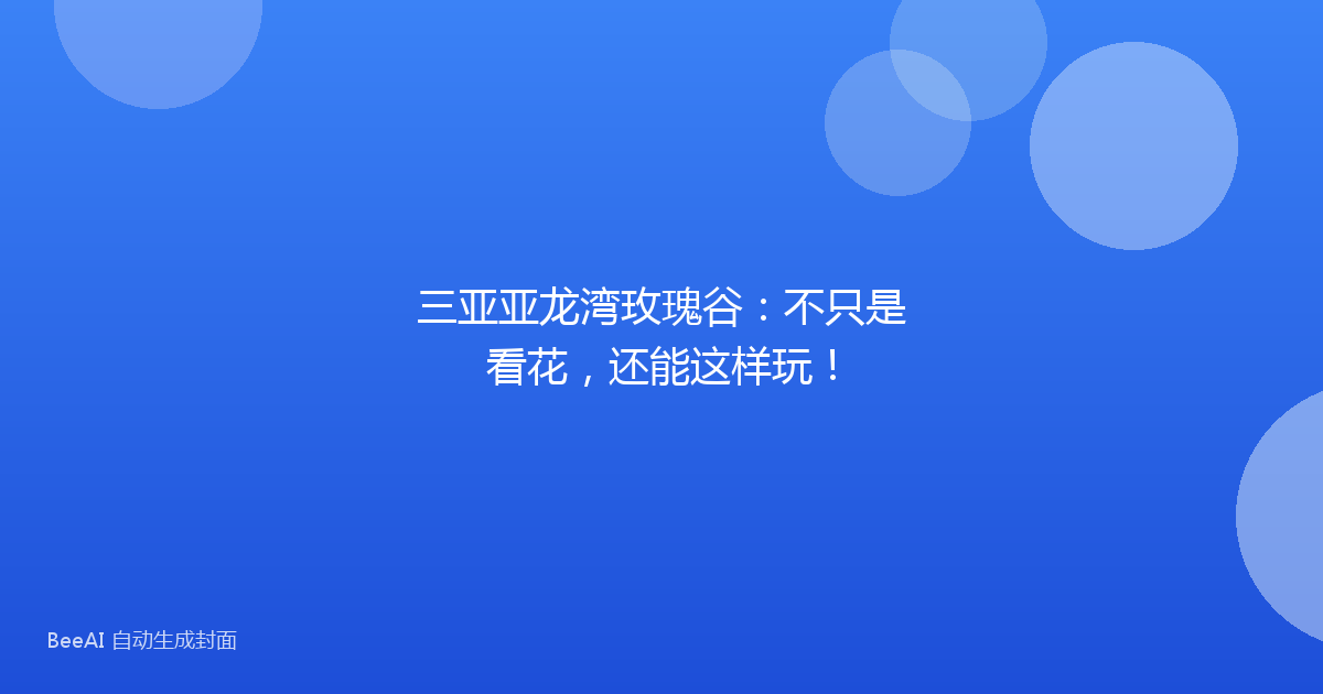 三亚亚龙湾玫瑰谷：不只是看花，还能这样玩！