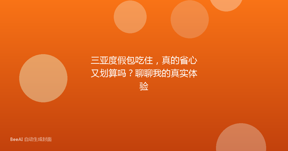 三亚度假包吃住，真的省心又划算吗？聊聊我的真实体验