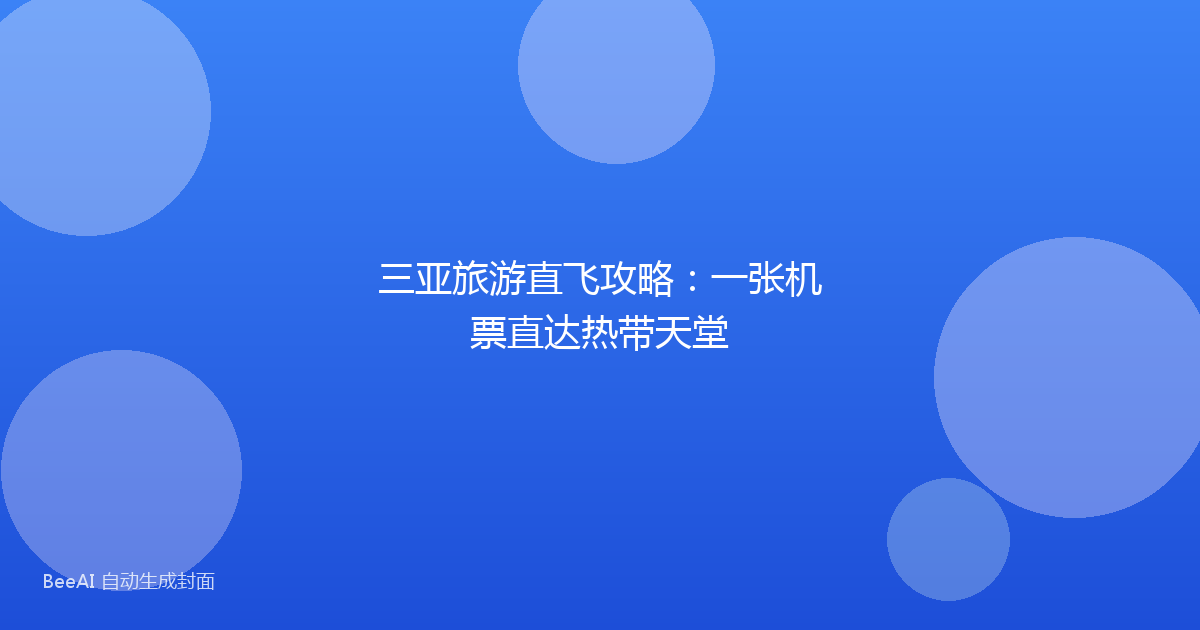 三亚旅游直飞攻略：一张机票直达热带天堂
