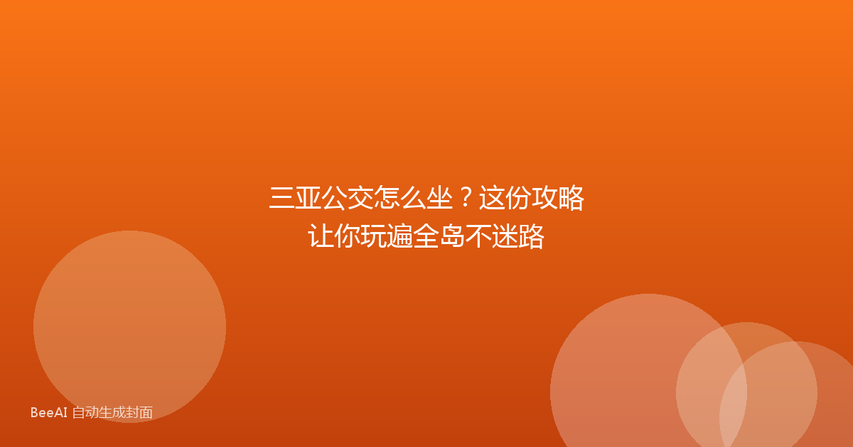 三亚公交怎么坐？这份攻略让你玩遍全岛不迷路