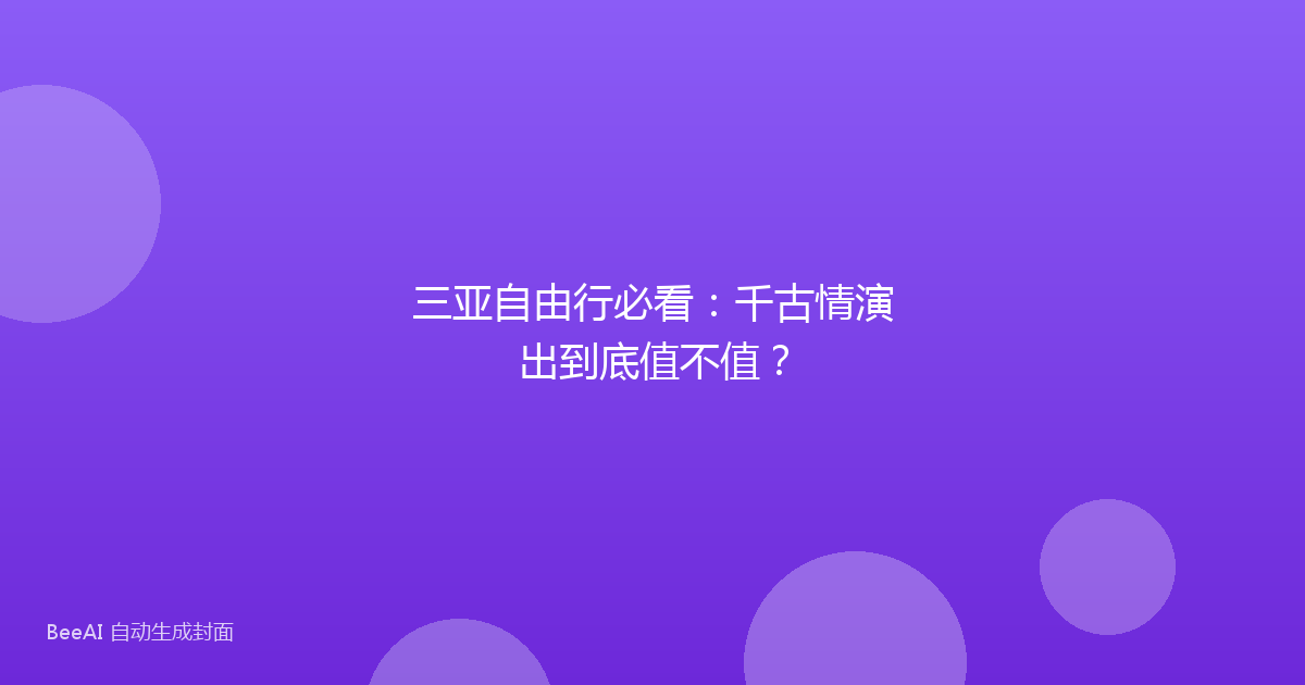 三亚自由行必看：千古情演出到底值不值？