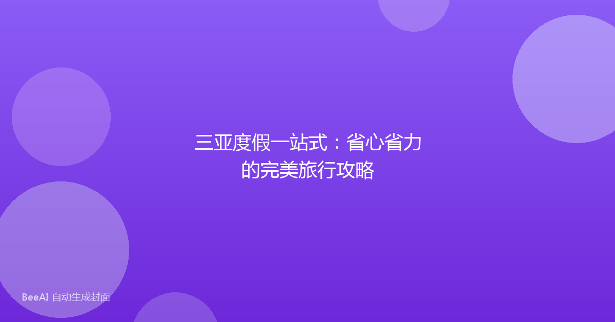 三亚度假一站式：省心省力的完美旅行攻略