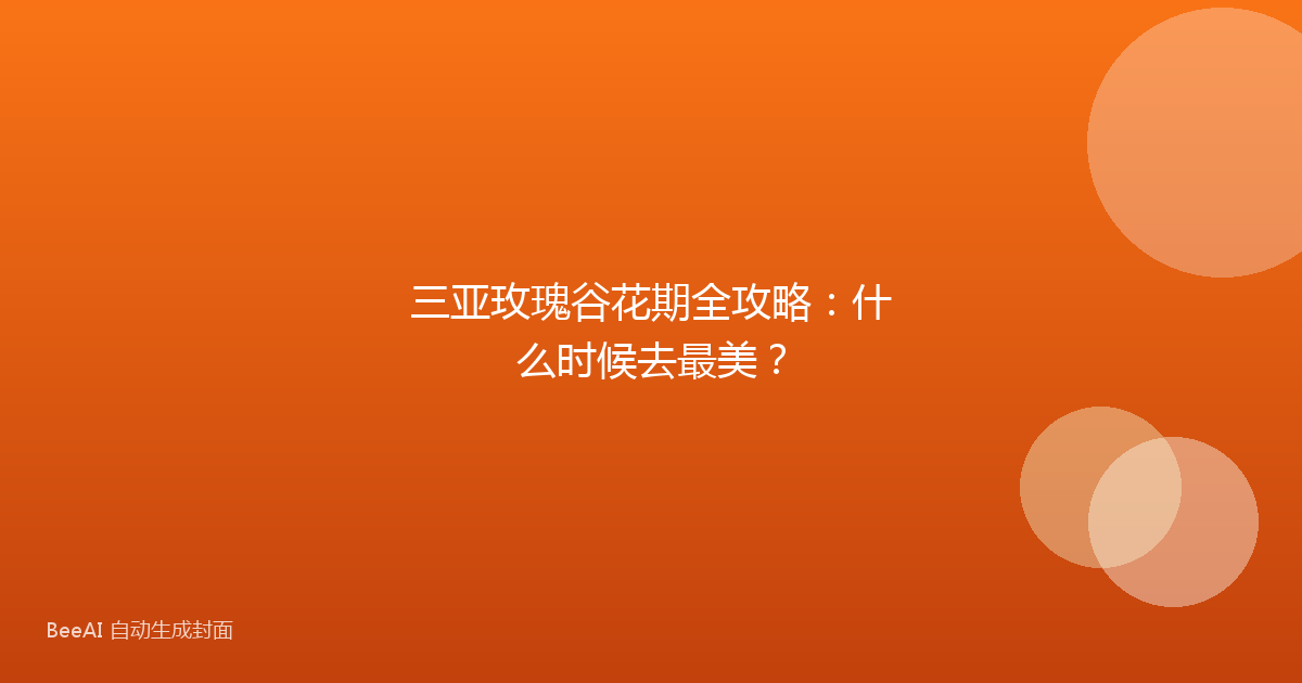 三亚玫瑰谷花期全攻略：什么时候去最美？