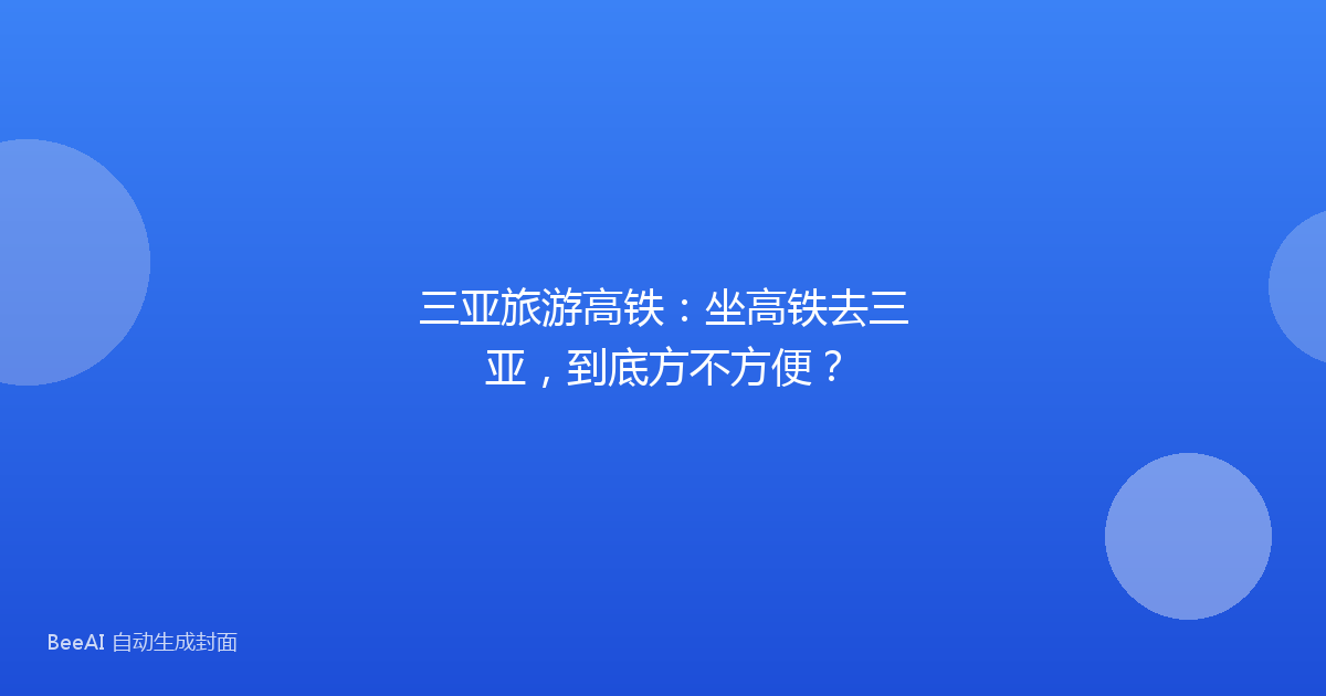 三亚旅游高铁：坐高铁去三亚，到底方不方便？