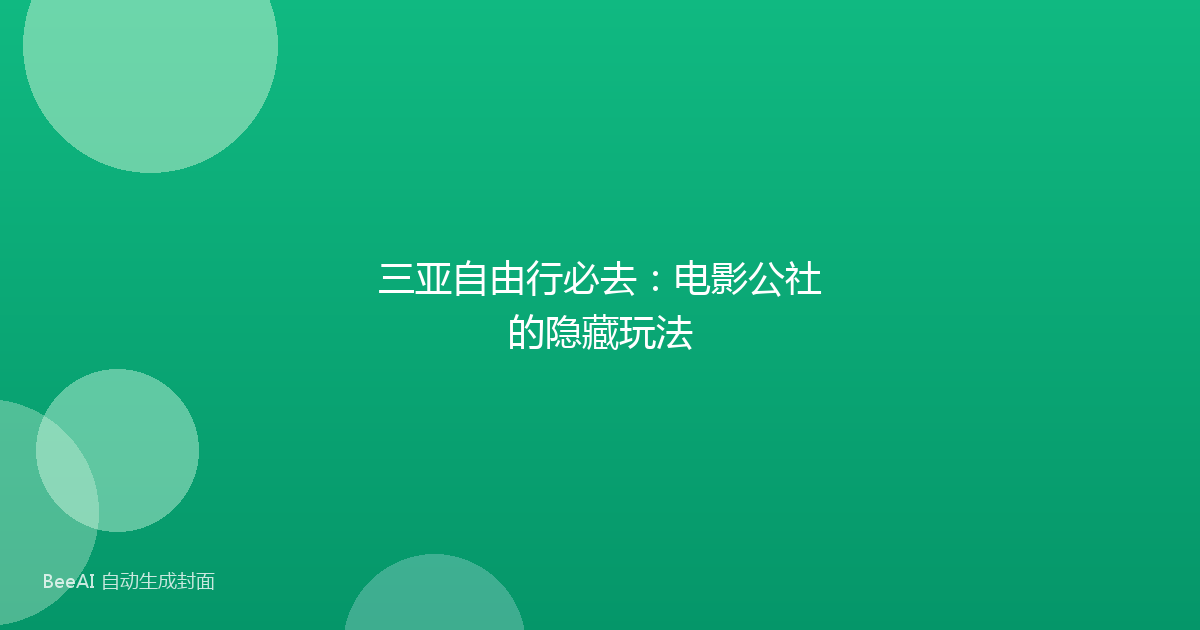 三亚自由行必去：电影公社的隐藏玩法