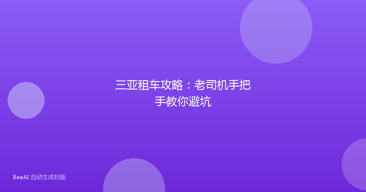 三亚租车攻略：老司机手把手教你避坑