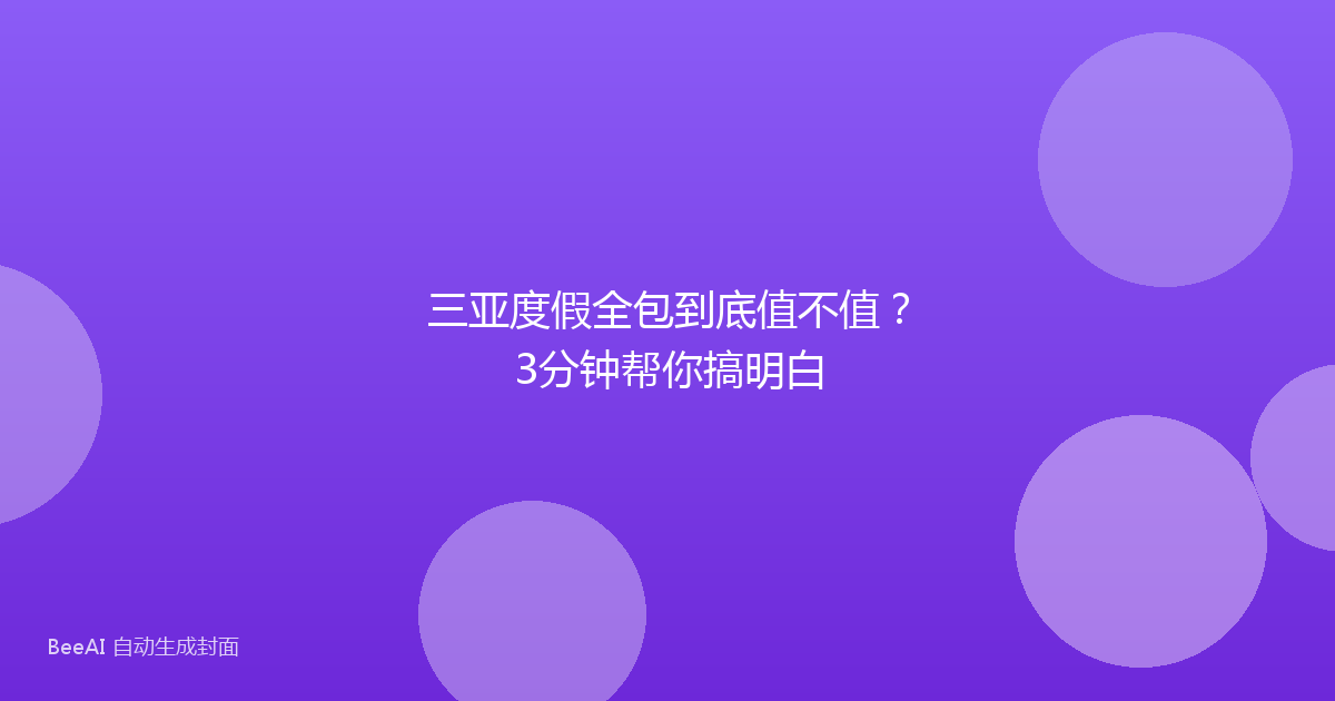三亚度假全包到底值不值？3分钟帮你搞明白