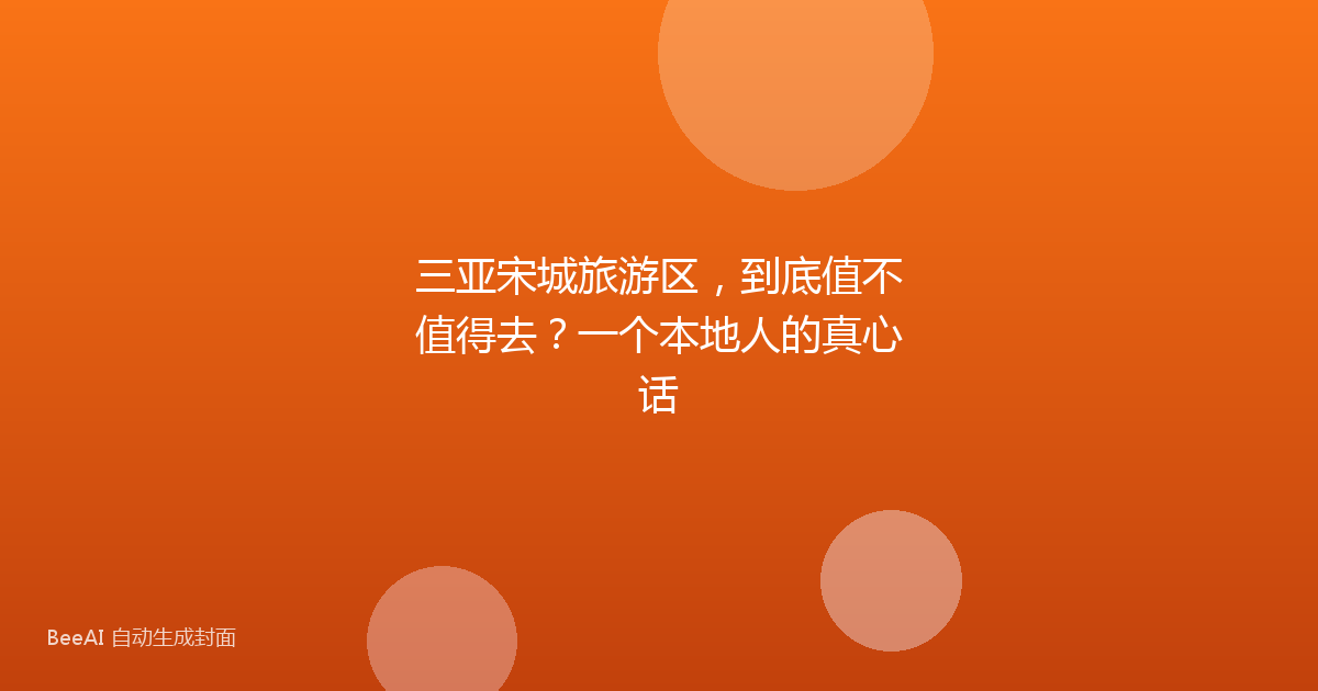 三亚宋城旅游区，到底值不值得去？一个本地人的真心话