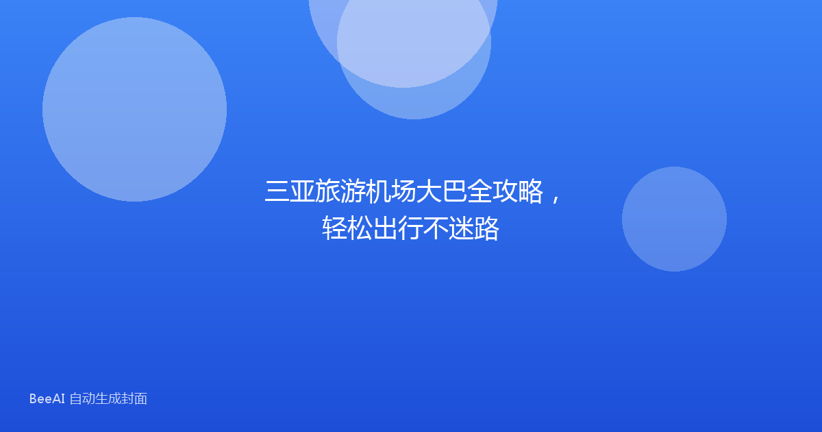 三亚旅游机场大巴全攻略，轻松出行不迷路