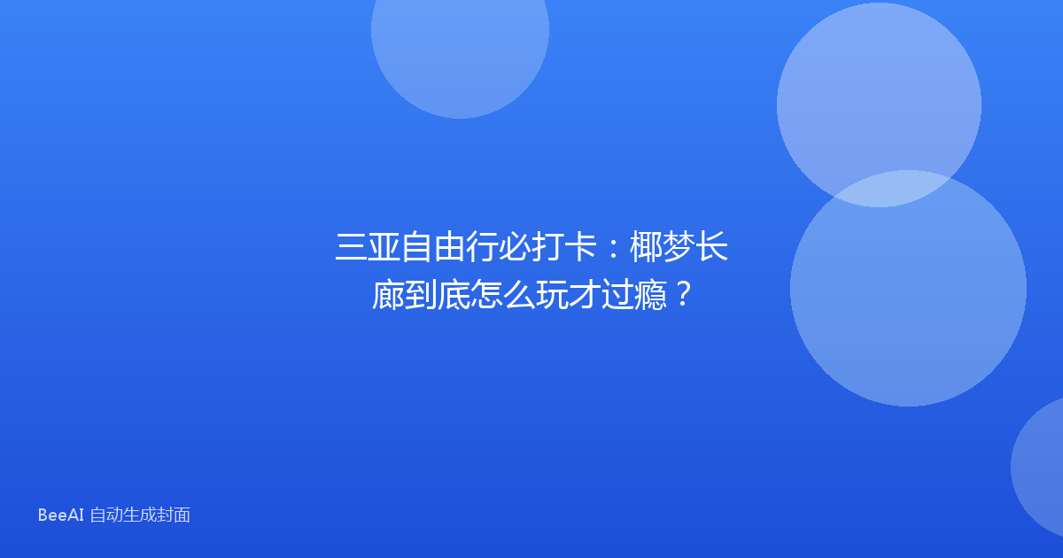 三亚自由行必打卡：椰梦长廊到底怎么玩才过瘾？