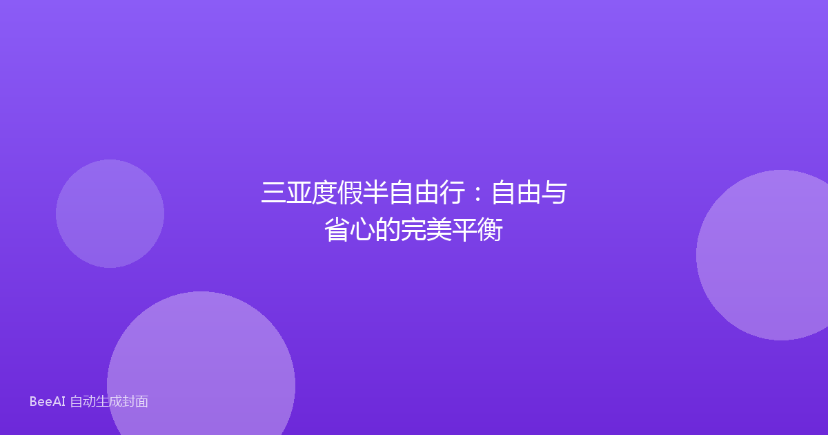 三亚度假半自由行：自由与省心的完美平衡