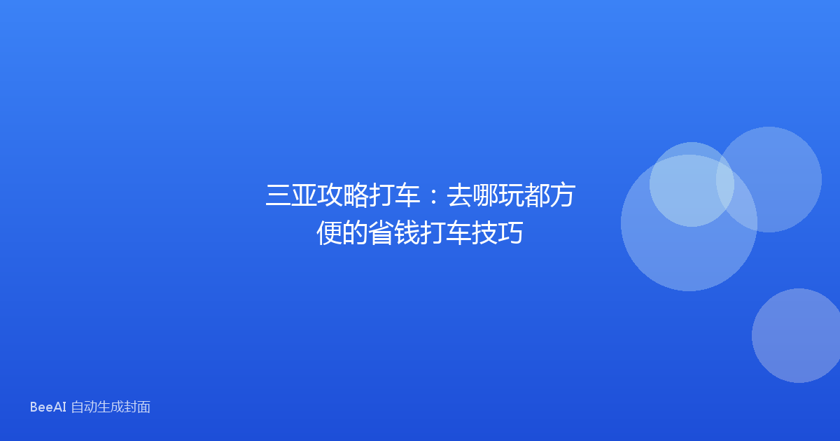 三亚攻略打车：去哪玩都方便的省钱打车技巧
