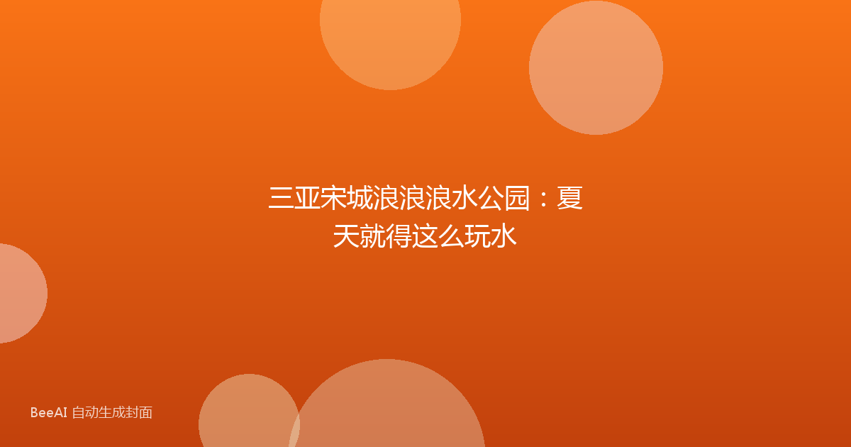 三亚宋城浪浪浪水公园：夏天就得这么玩水