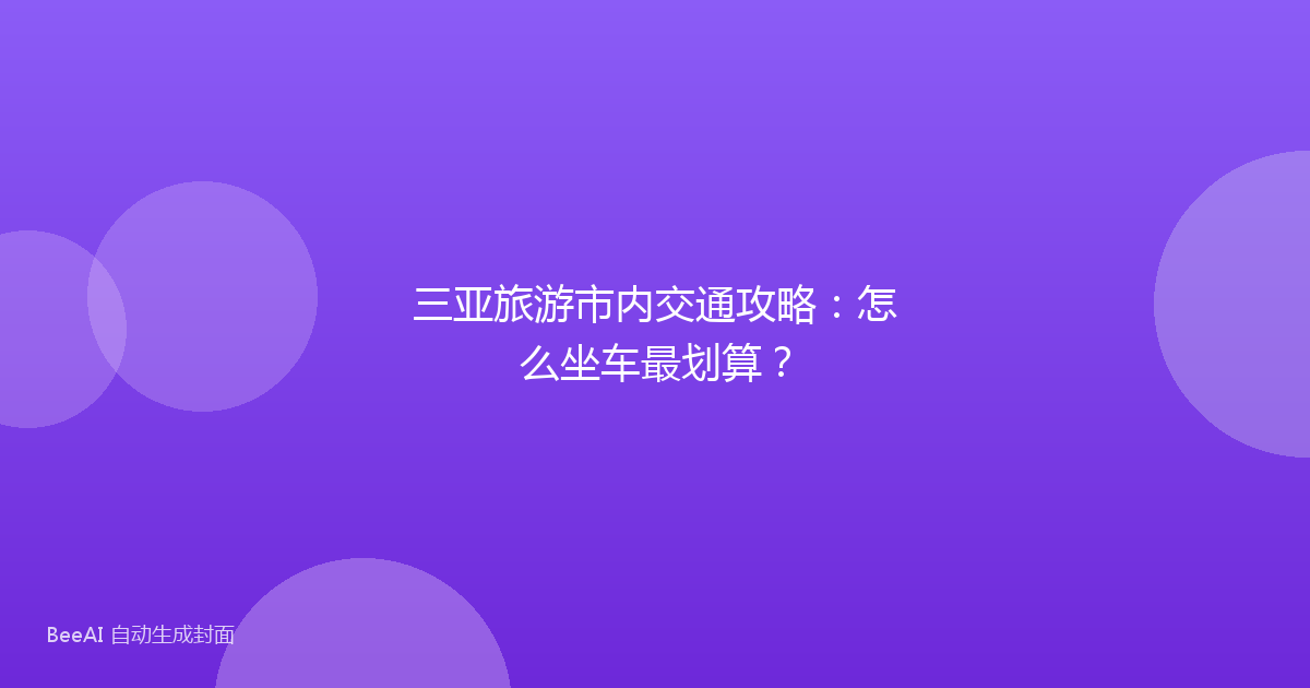 三亚旅游市内交通攻略：怎么坐车最划算？