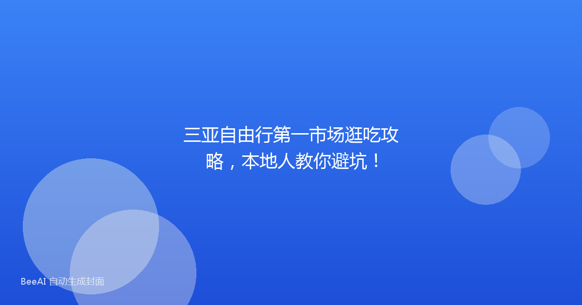 三亚自由行第一市场逛吃攻略，本地人教你避坑！