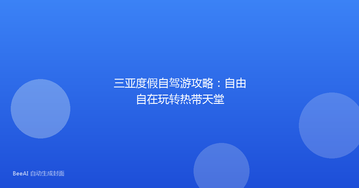 三亚度假自驾游攻略：自由自在玩转热带天堂