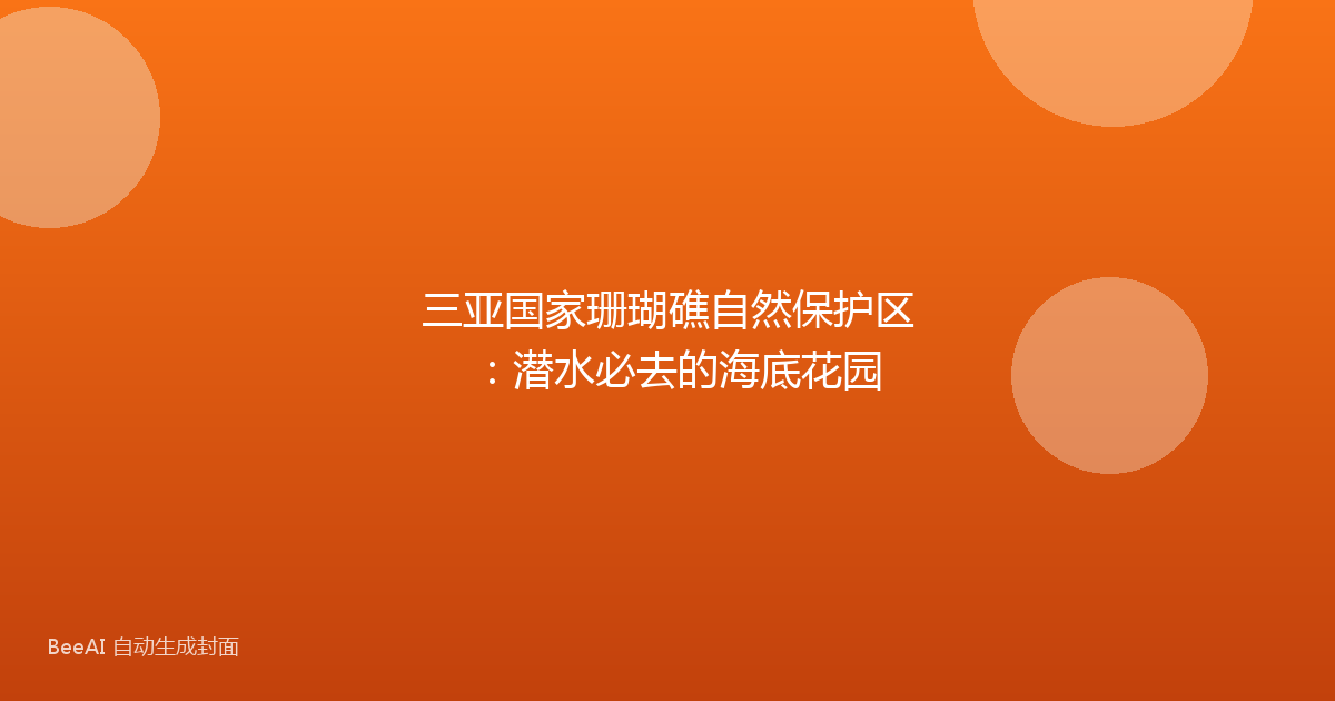 三亚国家珊瑚礁自然保护区：潜水必去的海底花园