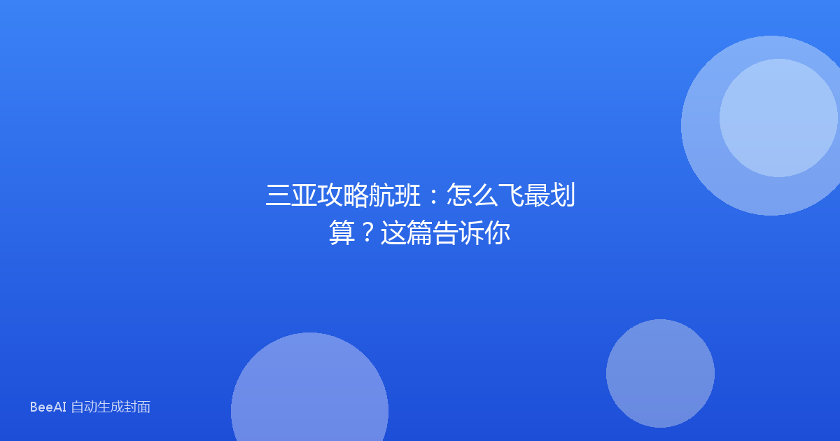 三亚攻略航班：怎么飞最划算？这篇告诉你
