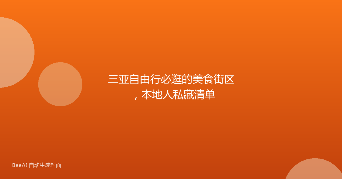 三亚自由行必逛的美食街区，本地人私藏清单