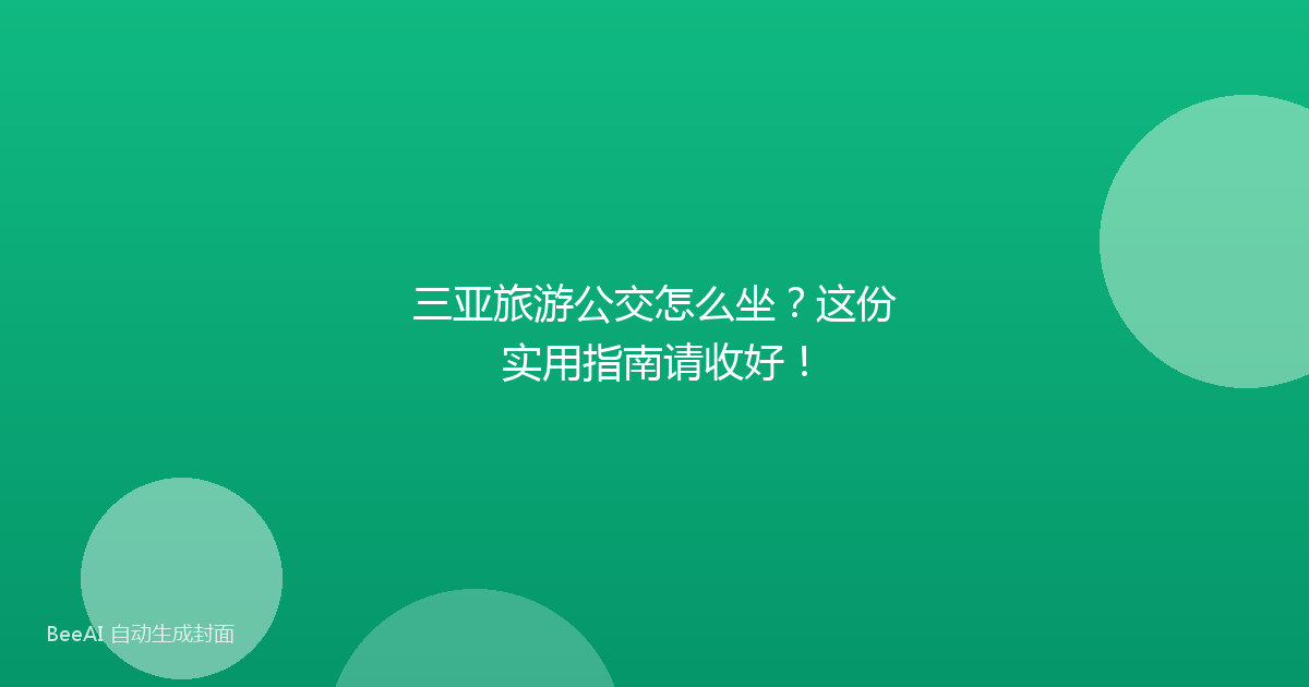 三亚旅游公交怎么坐？这份实用指南请收好！