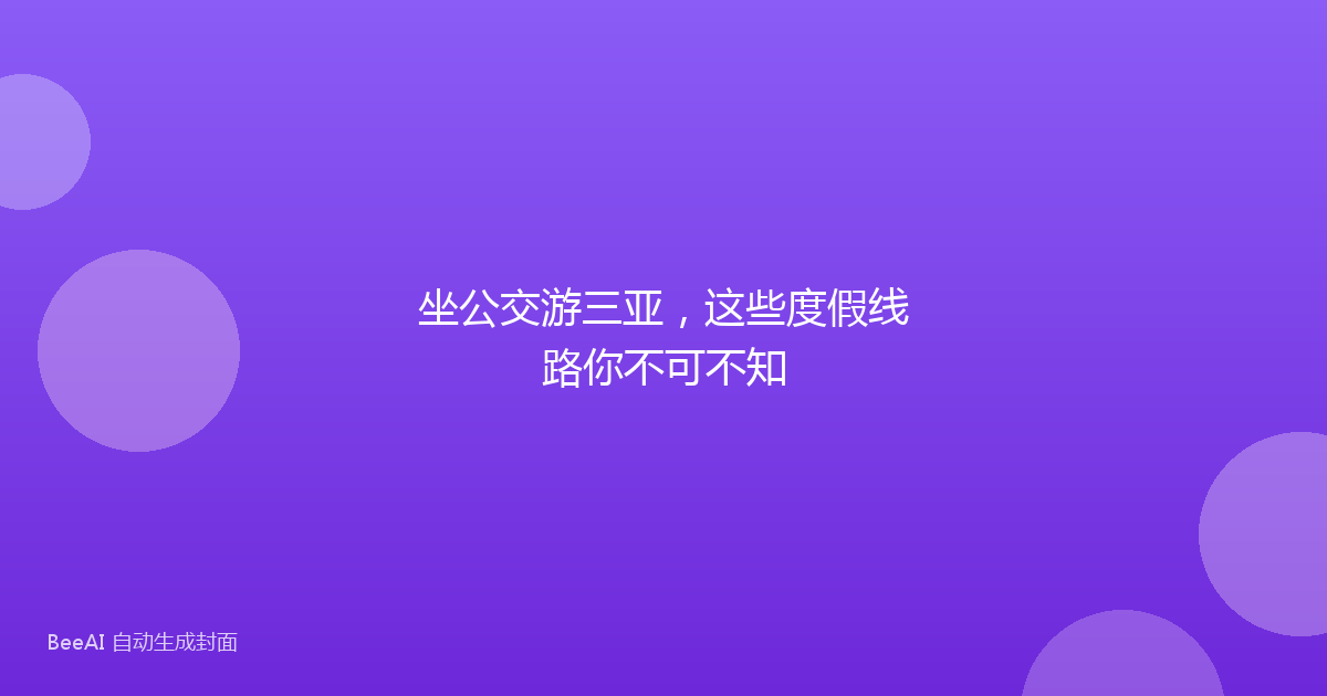 坐公交游三亚，这些度假线路你不可不知