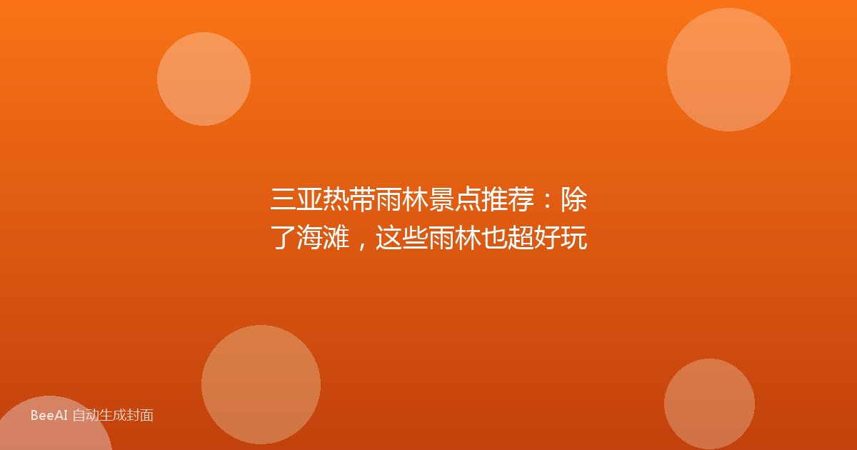 三亚热带雨林景点推荐：除了海滩，这些雨林也超好玩