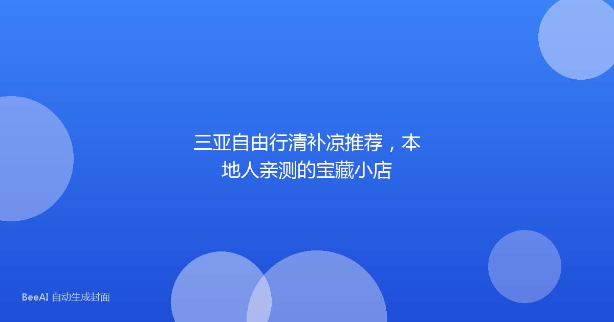 三亚自由行清补凉推荐，本地人亲测的宝藏小店