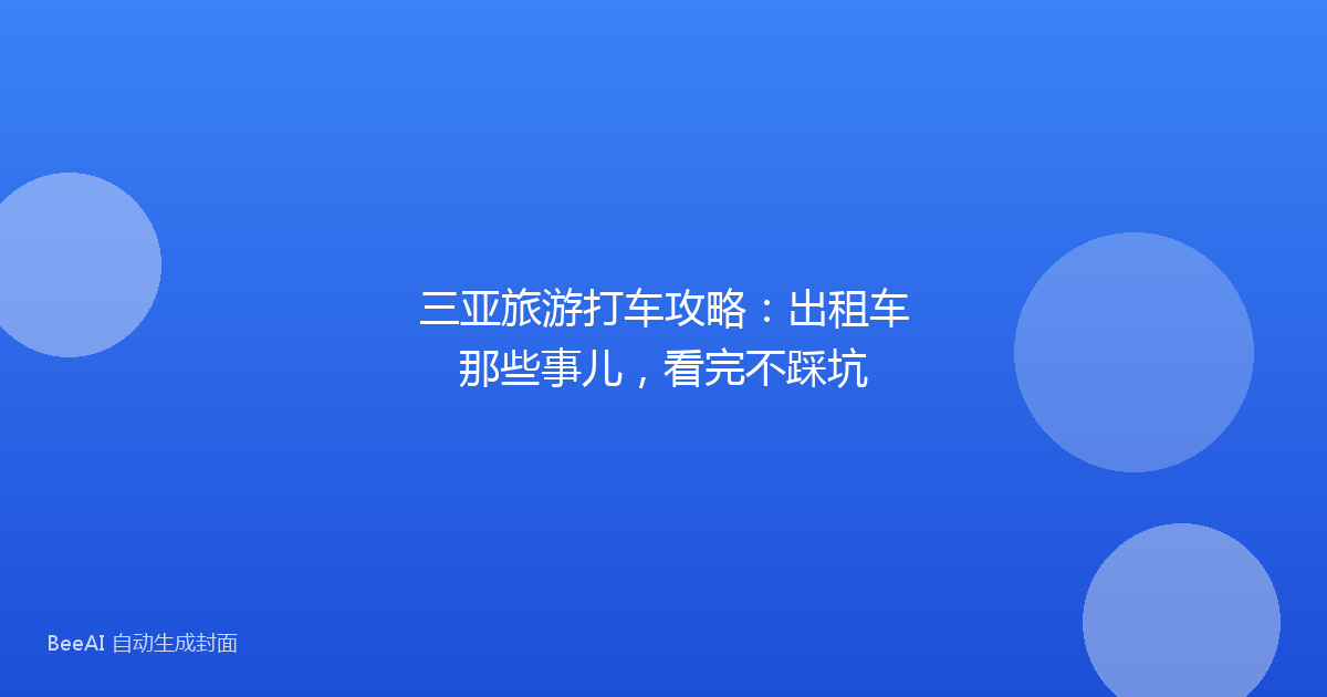 三亚旅游打车攻略：出租车那些事儿，看完不踩坑