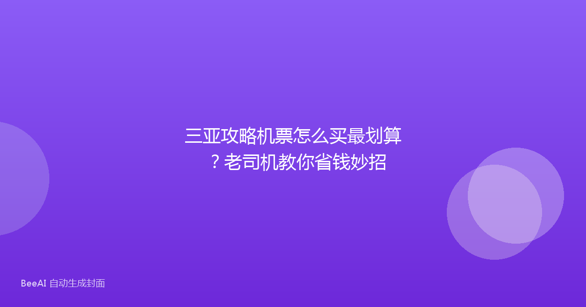 三亚攻略机票怎么买最划算？老司机教你省钱妙招