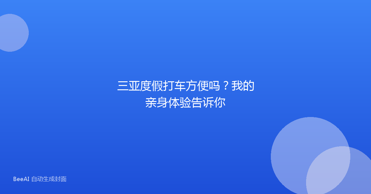三亚度假打车方便吗？我的亲身体验告诉你