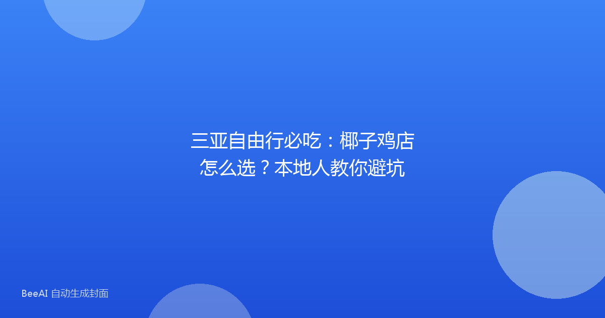 三亚自由行必吃：椰子鸡店怎么选？本地人教你避坑
