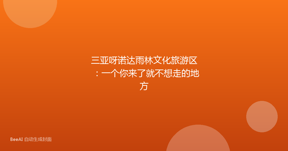 三亚呀诺达雨林文化旅游区：一个你来了就不想走的地方