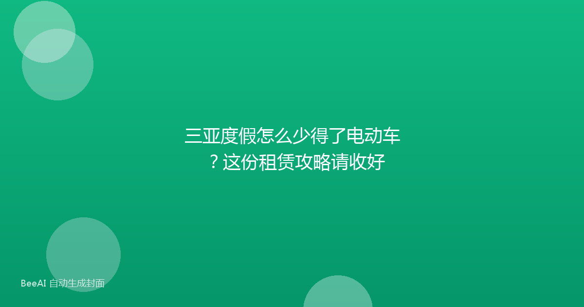 三亚度假怎么少得了电动车？这份租赁攻略请收好