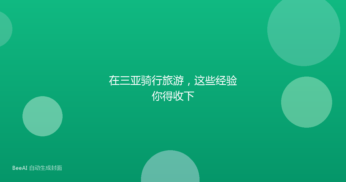 在三亚骑行旅游，这些经验你得收下