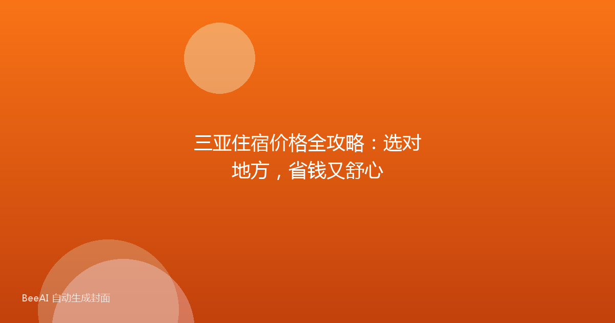 三亚住宿价格全攻略：选对地方，省钱又舒心